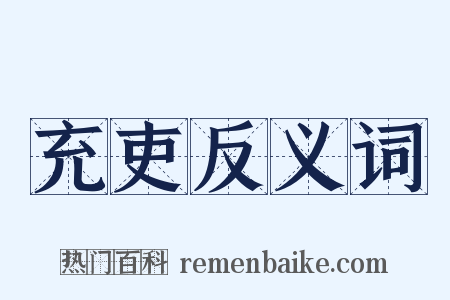 充吏反义词是什么意思的图片